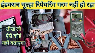 Induction cooker repairing  सीख लो ऐसे कोई नहीं सिखाएगा  How to repair induction cooker [upl. by Leahsim981]