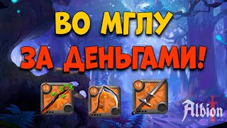 ПВП во мгле Адская Коса Друид Клеймор Albion Online Розыгрыш 7 дней премиума [upl. by Amehsat]