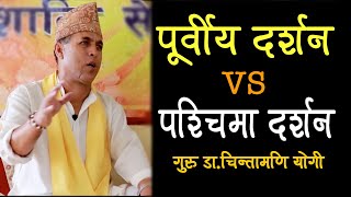 Difference between Eastern philosophy and Western philosophy By Guru DrChintamani Yogi [upl. by Blight]