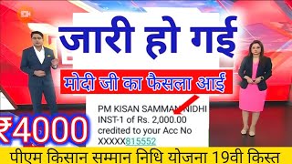 Pm kisan samman nidhi yojana 19th installment date release  pm kisan diwali gift [upl. by Gurolinick]