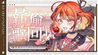 【歌回】薪水小偷請進！一邊聽歌一邊準備下班吧🫶【林梅LinMei】 [upl. by Ziegler]