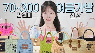 여름에 가죽 명품 가방 드세요❓🛍70300만원대 여름 가방 골라줄게요‼️ 쇼핑 전에 이 영상 꼭 보세요 [upl. by Nnylrefinnej]