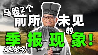 大马股市“从未发生过”的2个季报现象！【谈股论今 230】 [upl. by Uria]