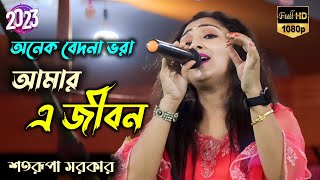 অনেক বেদনা ভরা আমার এ জীবন  Onek Bedona Vora Amar a Jibon  Satarupa Sarkar Hit Song ​ [upl. by Sanborne]