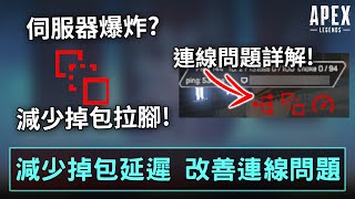 APEX 減少掉包延遲 連線問題如何避免 EXITLAG詳細教學 國語中文字幕 [upl. by Aserehtairam]