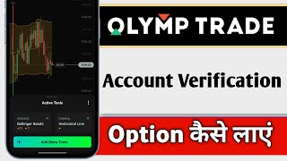 Olymp Trade Me Account Verification Option Kaise Laye Olymp Trade Account Verification Option Misin [upl. by Melliw]