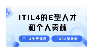 【ITIL4的四维模型E型人才和个人贡献】2024最新录制的ITIL4知识学习视频零基础也能轻松学会的ITIL4考试教程 [upl. by Anilegna510]