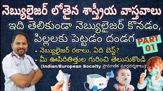 నెబ్యులైజర్ లోతైన శాస్త్రీయ వాస్తవాలు నెబ్యులైజర్ రకాలు ఏది బెస్ట్  Nebulization in children [upl. by Atinas847]