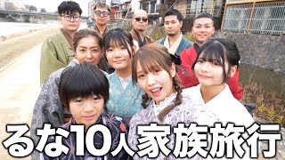 【10人家族】るなの誕生日に家族で京都旅行をプレゼントしたら涙なしじゃ見れませんでした… [upl. by Tyrrell]