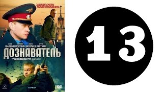 Дознаватель 1 сезон 13 серия 2012 год русский сериал [upl. by Adniles]