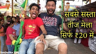 TEEJ MELA SIRF 20 RUPYE  Sanjhalika Vlog [upl. by Darcey]