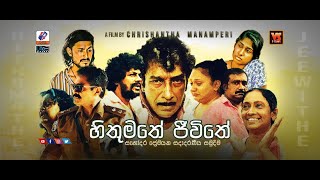 හිතුමතේ ජිවීතේ සිංහල චිත්‍රපටය hithumathe jeewithe sinhala film full hithumathe jeewithe full [upl. by Abeu]