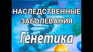 Наследственные болезни Классификация наследственных заболеваний [upl. by Landing]