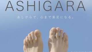 「あしがらシンボルロゴ」は足の柄！／あしがらローカルブランディング推進協議会「あしがらで、心まで素足になる」PR映像 [upl. by Cheney694]