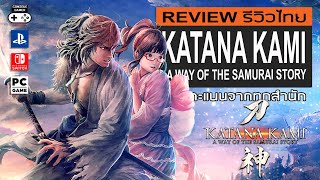 Katana Kami A way of the Samurai Story รีวิว Review [upl. by Tumer]