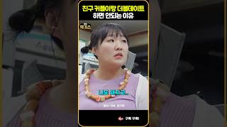 SNL 충격적인 100일 선물 더블데이트 하면 안되는 이유 [upl. by Adnawahs]