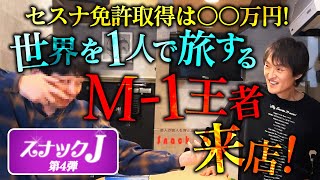 ジュニアが飲みながら悩みを聞く「スナックJ」 第4弾開店！夢は〇〇で漫才入り！驚愕のどデカいプランを持つM1王者が来店 [upl. by Masao149]