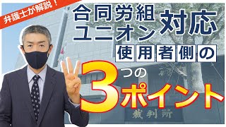 【合同労組対応、ユニオン対応】使用者側の3つのポイント  Vol38 [upl. by Felicia226]