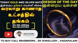 இன்றைய தங்கம்  வெள்ளி விலை  TODAY GOLD AND SILVER RATE  21102024 goldguru24 [upl. by Aicats648]