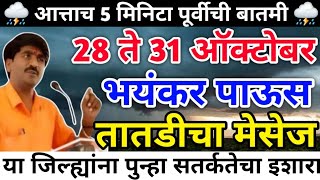 🛑Panjabrao dakh havaman andaj live  पंजाब डख लाईव्ह  havaman andaj today [upl. by Colp]