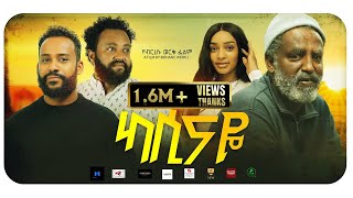 ካሲናዬ አዲስ ፊልም Kassinaye New ethiopian movie 2024 Maya Media Presents [upl. by Jerrilyn]