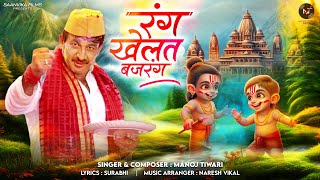 रंग खेलत बजरंग  Manoj Tiwari Mridul  Holi New Song 2024  Holi Special [upl. by Audi927]