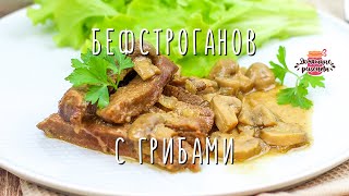 Вкуснейший бефстроганов из говядины с грибами Невероятно сочное и нежное мясо [upl. by Marice85]