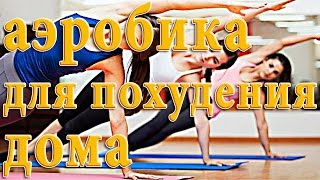 Аэробика для похудения дома [upl. by Courtund]