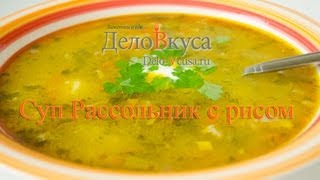 Рассольник с рисом видео рецепт  Дело Вкуса [upl. by Estis]