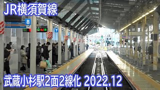 【202212】JR横須賀線武蔵小杉駅改良工事区間前面展望 ～1218ホーム変更後～ [upl. by Atiekal]