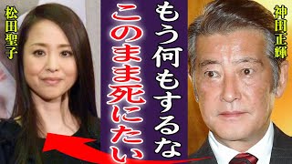 神田正輝が延命治療を拒否し漏らした遺言と約束に絶句…！『いいか？何があっても助けるな！』テレビ復帰した現在の病状や旅サラダの後任…松田聖子に託した約束に言葉を失う…！ [upl. by Sanyu909]