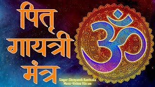 Pitru Gayatri Mantra पितृ गायत्री मंत्र  Pitra Gayatri Mantra  Pitra Mantra  पितृ मंत्र [upl. by Sophi897]