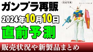 【ガンプラ再販・予測】リバイバルの前に旧キットをゲット！ってゆーかこのガンダム何年ぶり！？10日に再販の可能性がある製品 2024年10月8日時点まとめ【シゲチャンネル】 [upl. by Daraj410]