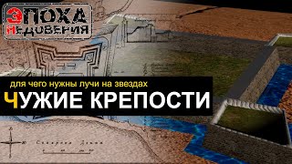 Чужие крепости С кем воевали на самом деле Для чего им лучи [upl. by Thorner480]