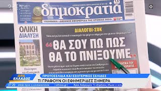 Εφημερίδες 04042024 Τα πρωτοσέλιδα  Ώρα Ελλάδος 04042024  OPEN TV [upl. by Yanal]