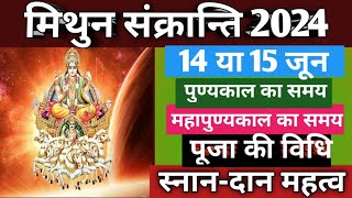 Sankranti 2024 JuneSankranti kab hai june 2024Mithun sankranti 2024मिथुन संक्रांति 2024 [upl. by Timmi]