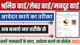 How to apply for labour card online 2023  Shramik card online apply  Majdur card online apply [upl. by Anot]