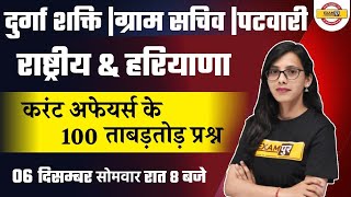 HSSC Gram Sachiv Canal Patwari  Durga Shakti  Current Affairs  By Pooja Maam [upl. by Agni268]