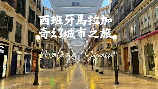 西班牙馬拉加奇幻城市之旅 Wonderful City Malaga Spain [upl. by Dnomzed615]