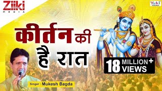 Krishan Bhajan  कीर्तन की है रात  Kirtan Ki Hai Raat  Mere Shyam Chale Aao  Latest Hindi Bhajan [upl. by Otilrac]