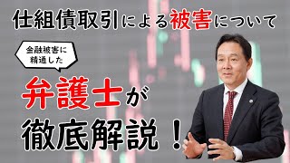 「仕組債取引による被害について～その３～」 [upl. by Fiske]