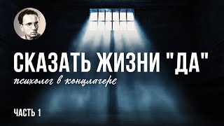 Виктор Франкл  Сказать жизни ДАПсихолог в концлагере Аудиокнига [upl. by Giguere922]