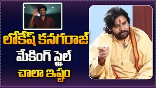 Pawan Kalyan about Lokesh Kanagaraj Film Making Style  Pawan Kalyan Latest Video  Tupaki Filmy [upl. by Aracal311]