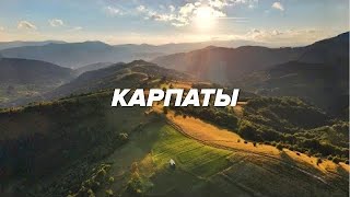 Карпаты за 10 дней Большое путешествие с рюкзаком Драгобрат Закарпатье Поп Иван Боржава [upl. by Santos]