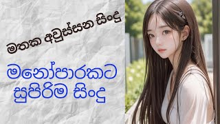 Manoparakataමනෝපාරකට Mind Relaxing Sinhala Songs Collection Remix  මතක අවුස්සන සිංදු [upl. by Jemine]