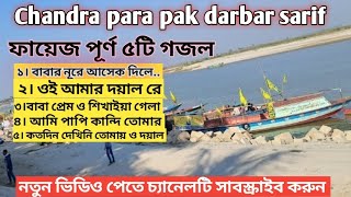 ফায়েজ পূর্ণ ৫টি গজল। Chandra para pak darbar sarif new gojol চন্দ্রপাড়া পাক দরবার শরীফ গজল। [upl. by Igig669]