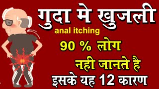 गुदा में खुजली के 12 कारण और 5 घरेलु इलाज I Anal itching causes and treatment [upl. by Yrreg]