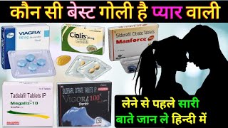 कौन सी बेस्ट गोली है प्यार वाली – Megalis Tablet  Viagra Tablet  Cialis Tablet  manforce tablet [upl. by Airdnua]