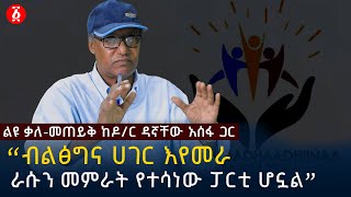 “ብልፅግና ሀገር እየመራ ራሱን መምራት የተሳነው ፓርቲ ሆኗል” ዶር ዳኛቸው አሰፋ  Dr Dagnachew Assefa  Ethiopia [upl. by Pompea]