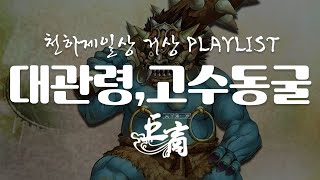 거상 PLAYLIST 한 편의 오페라 같은 음악 l 대관령 고수동굴 OST [upl. by Gio408]